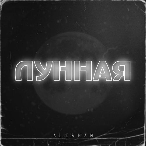 Лунная - Alirhan