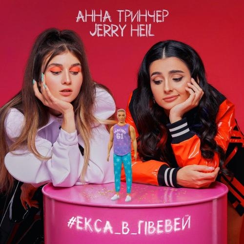 #ЕКСА_В_ГІВЕВЕЙ - Jerry Heil & Анна Тринчер