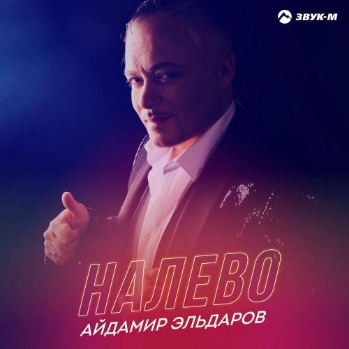 Налево - Айдамир Эльдаров