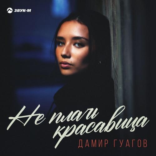 Не плачь красавица - Дамир Гуагов