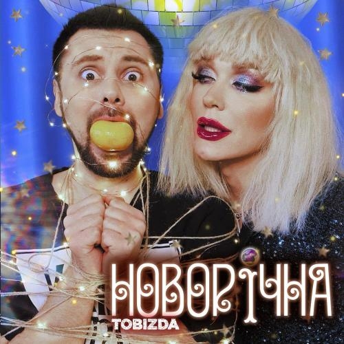 Новорічна - TOBIZDA