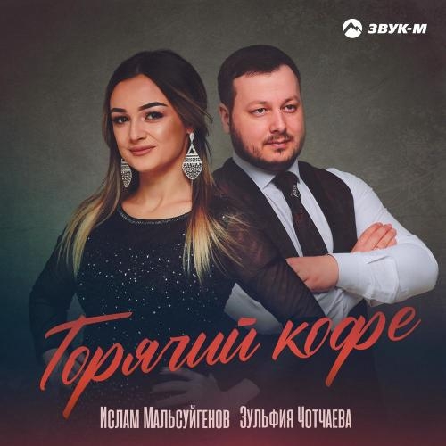 Горячий кофе - Ислам Мальсуйгенов & Зульфия Чотчаева