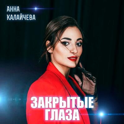 Закрытые глаза - Анна Калайчева