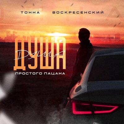 Душа Простого Пацана - Тонна feat. Воскресенский