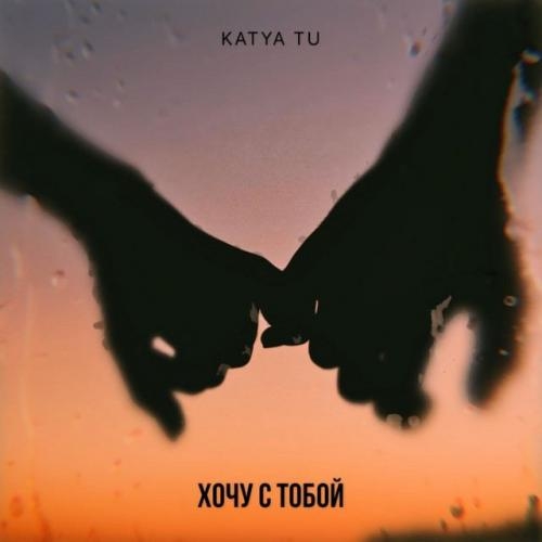 Хочу с тобой - Katya Tu