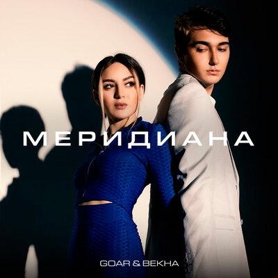 Меридиана - GOAR & BEKHA