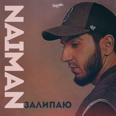 Залипаю - Naiman