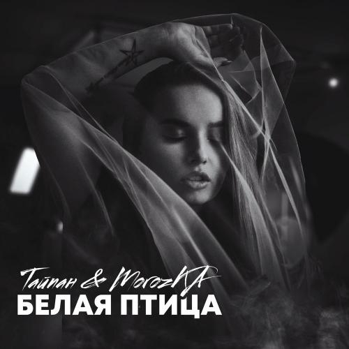 Белая птица - Тайпан & MorozKA