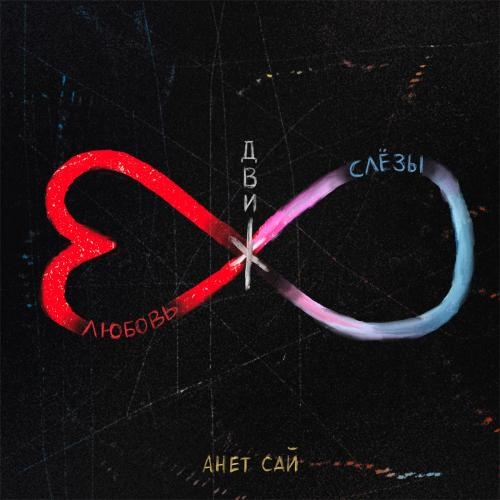 Движ - Анет Сай