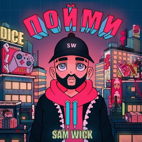 Пойми - Sam Wick