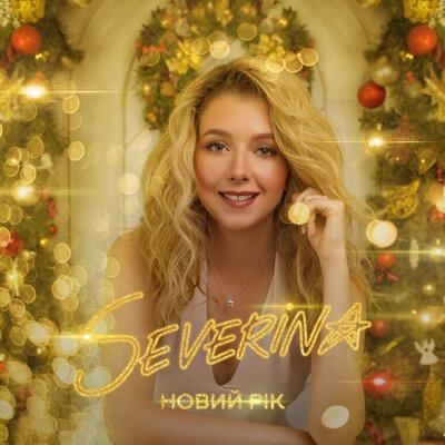 Новий Рік - Severina