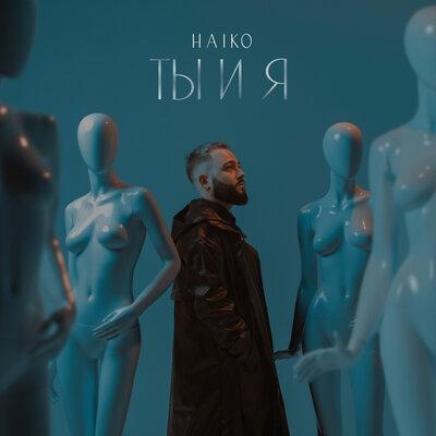 Ты и Я - HAIKO