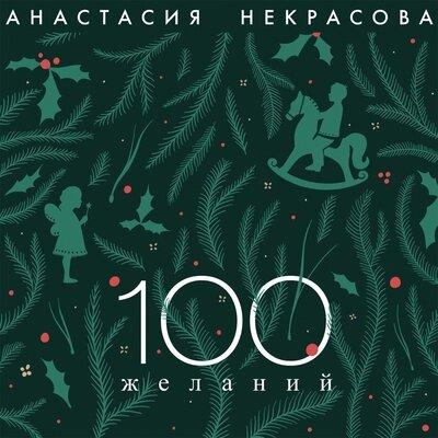 100 Желаний - Анастасия Некрасова