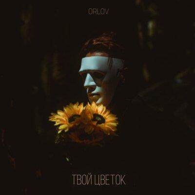 Твой Цветок - Orlov