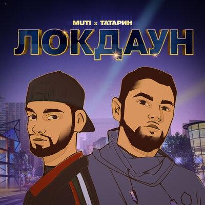 ЛОКДАУН - MUTI feat. Татарин