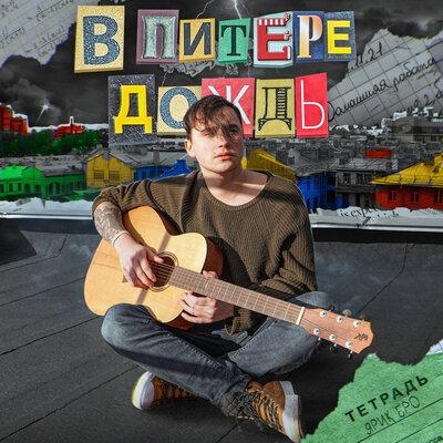 В Питере Дождь - Ярик Бро