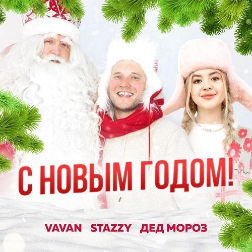 С Новым Годом - VAVAN, Stazzy, Дед Мороз.