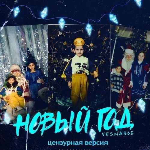 Новый год (Цензурная версия) - VESNA305