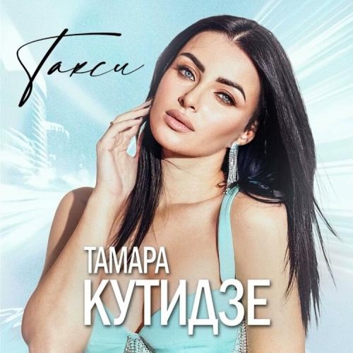 Такси - Тамара Кутидзе