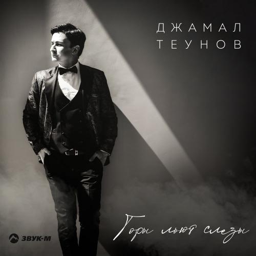 Горы Льют Слезы - Джамал Теунов