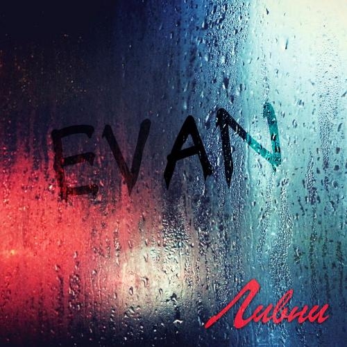 Ливни - Evan