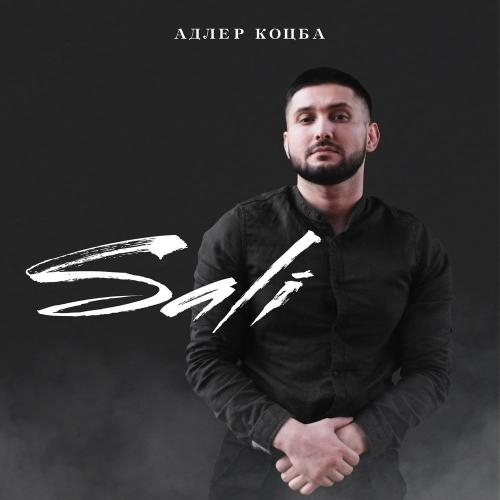 Sali - Адлер Коцба