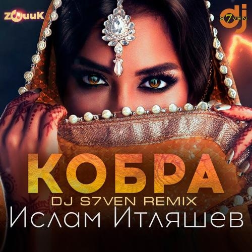 Кобра (DJ S7ven Radio Edit) - Ислам Итляшев