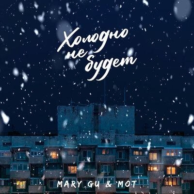 Холодно не будет - MOT, Mary Gu