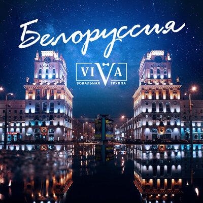 Белоруссия - Viva