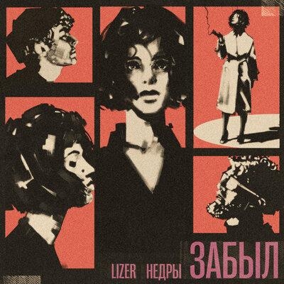 Забыл - LIZER, НЕДРЫ