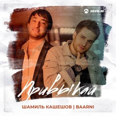 Привыкай - Шамиль Кашешов, BAARNI