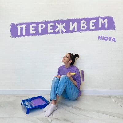 Переживём - Нюта