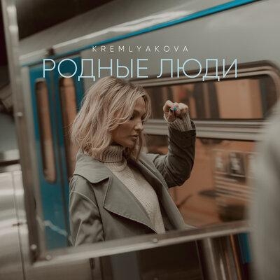 Родные люди - KREMLYAKOVA