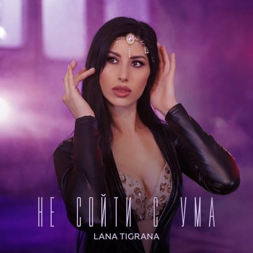 Не сойти сума - Lana Tigrana