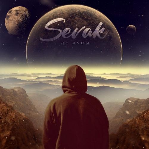 До луны - SEVÁK