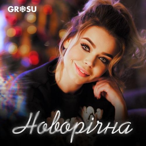 Новорічна - Grosu