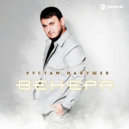 Венера - Рустам Нахушев