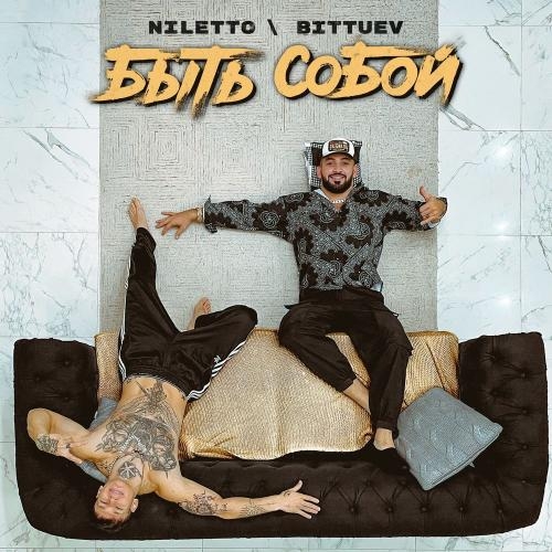 Быть собой - NILETTO & Bittuev