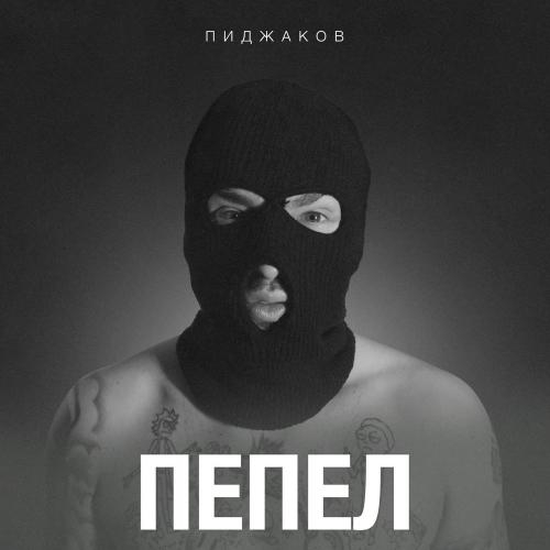 Пепел - Пиджаков