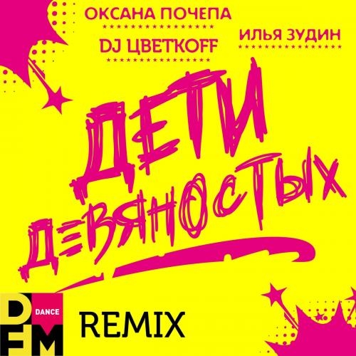 Дети Девяностых (DFM Remix) - Оксана Почепа feat. Илья Зудин x DJ ЦветкoFF