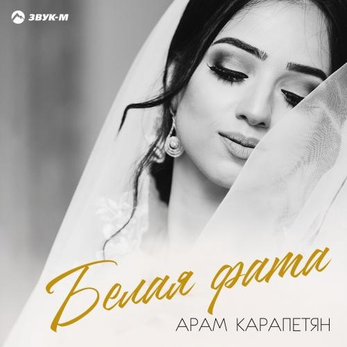 Белая Фата - Арам Карапетян