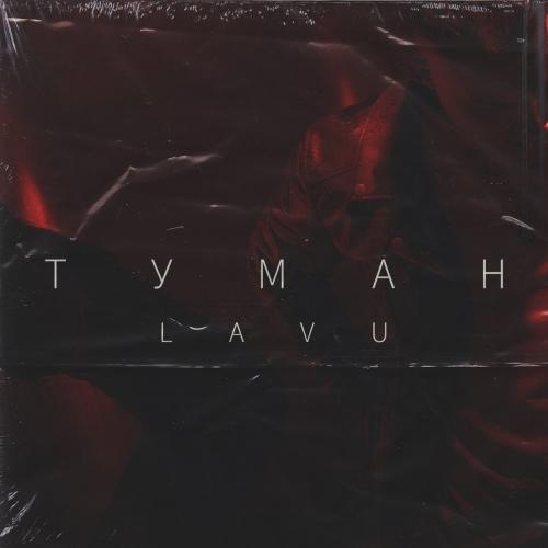 Туман - Lavu