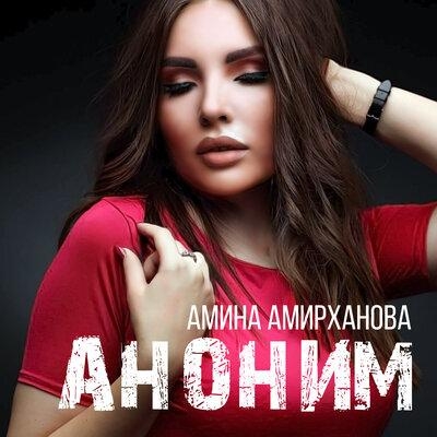 Аноним - Амина Амирханова