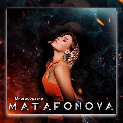 Многообразие - MATAFONOVA