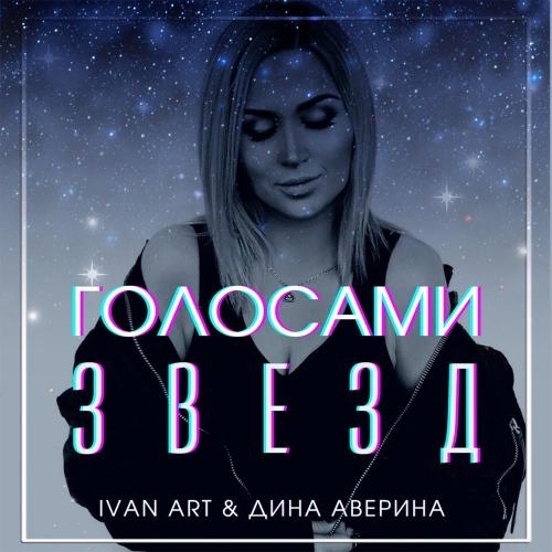 Голосами звезд - Ivan ART & Дина Аверина