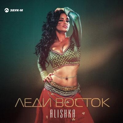 Леди восток - ALISHKA