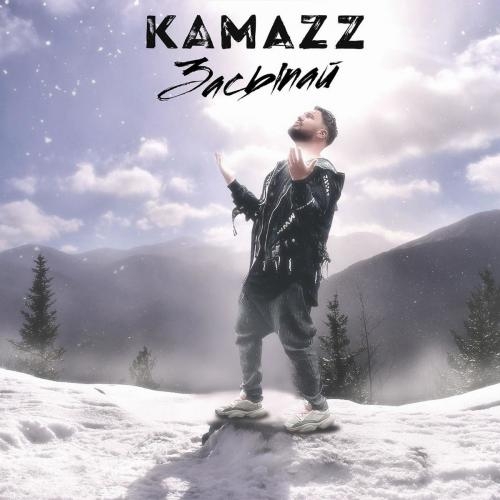 Засыпай - Kamazz