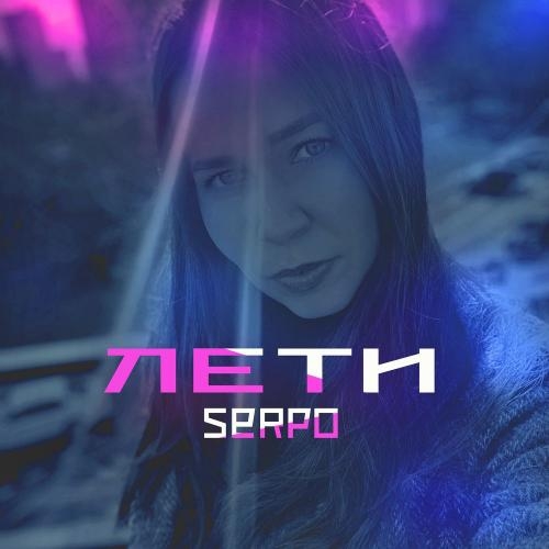 Лети - SERPO