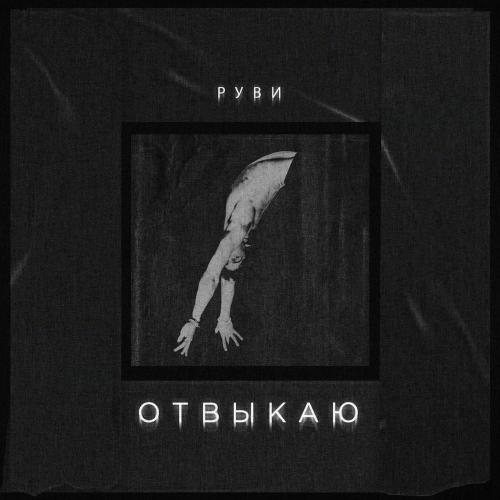 Отвыкаю - РУВИ