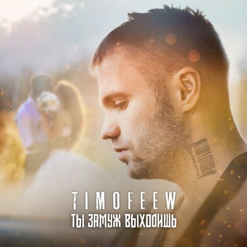 Ты замуж выходишь - TIMOFEEW